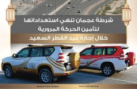 شرطة عجمان تنشر 45 دورية لتأمين الحركة المرورية خلال العيد