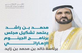 محمد بن راشد يعتمد تشكيل مجلس برنامج الجينوم الإماراتي برئاسة خالد بن محمد بن زايد