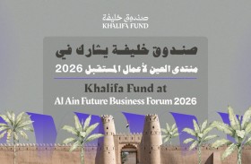 صندوق خليفة يشارك في «منتدى العين لأعمال المستقبل 2026»
