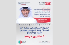 «إينوك» تسهم بمبلغ 5 ملايين درهم في حملة «حد الحياة»