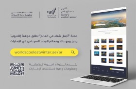 حملة «أجمل شتاء في العالم» تطلق موقعاً إلكترونياً  جديداً يبرز وجهات ومعالم الجذب السياحي في الإمارات