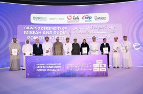 الاتحاد للماء والكهرباء تشارك ضمن تحالفات تطوير مشروعي المسفاة والدقم في سلطنة عُمان