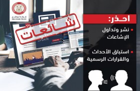 شرطة أبوظبي تحث المجتمع على التصدي للشائعات