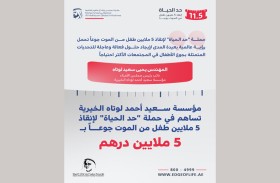 مؤسسة سعيد أحمد لوتاه الخيرية تسهم  بـ5 ملايين درهم في حملة «حد الحياة»