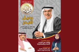 ملف خاص عن الأمير بدر بن عبدالمحسن في عدد يونيو من شاعر المليون