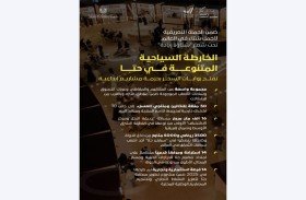 حزمة مشاريع إبداعية ترسم الخارطة السياحية لمدينة حتا