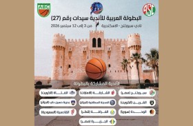 10 أندية تشارك في البطولة العربية لكرة السلة للسيدات بالإسكندرية