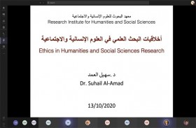 معهد البحوث للعلوم الإنسانية والاجتماعية بجامعة الشارقة ينظم ورشة تفاعلية عن أخلاقيات البحث العلمي