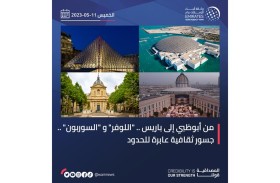 من أبوظبي إلى باريس .. اللوفر و السوربون .. جسور ثقافية عابرة للحدود