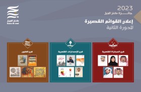 مركز أبوظبي للغة العربية يُعلن القوائم القصيرة لفروع «الفنون» و«الإصدارات الشعرية» و«المجاراة الشعرية» لجائزة كنز الجيل