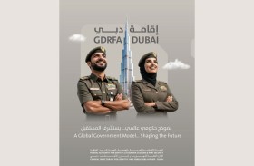 إقامة دبي ... نموذج حكومي عالمي يحتذى في الابتكار والجاهزية للمستقبل