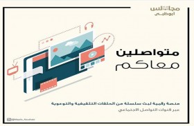 شؤون المجالس بديوان ولي عهد أبوظبي يطلق مبادرة المنصة الرقمية لأفراد مجتمع الامارات
