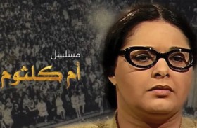إعادة بث مسلسل «أم كلثوم» لصابرين على التلفزيون المصري