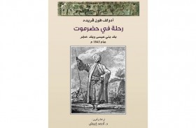 «كلمة» يصدر ترجمة كتاب «رحلة في حضرموت.. بلد بني عيسى وبلد حَجْر عام 1843 م»