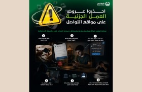 عصابة توّهم شاباً بوظيفة مُغرية وتستغل حسابه البنكي في جرائمها الاحتيالية