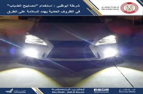 شرطة أبوظبي: استخدام «مصابيح الضباب» في الظروف العادية يهدد السلامة على الطرق