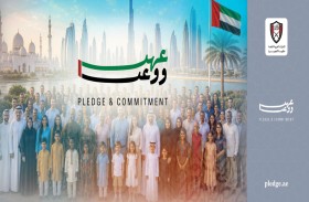 الفجيرة تستضيف النسخة الثالثة من ملتقى «عهد ووعد» تحت شعار «عهد بالوفاء ووعد بالولاء»