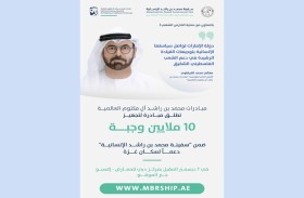 مبادرات محمد بن راشد العالمية تطلق مبادرة مجتمعية لتجهيز 10 ملايين وجبة ضمن«سفينة محمد بن راشد الإنسانية» دعماً لسكان غزة