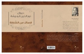ديوان «قصائد من الشارقة»  للشاعر السوري الراحل نور الدين أبو ريشة