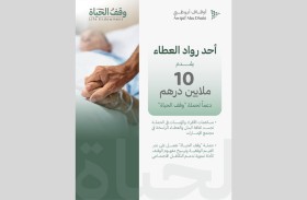 أحد رواد العطاء يقدم 10 ملايين درهم دعماً لحملة وقف الحياة