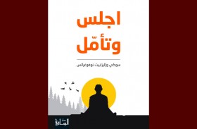 ترجمة عربية لـ «اجلس وتأمل» كتاب يطالبك بمساعدة نفسك