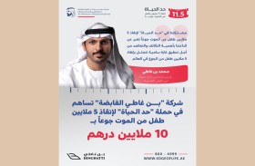 شركة «بن غاطي القابضة» تسهم بـ10 ملايين درهم في حملة «حد الحياة»