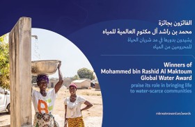 جائزة محمد بن راشد العالمية للمياه توفر حلولاً مبتكرة لخدمة ملايين المستفيدين