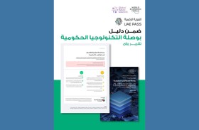 المنتدى الاقتصادي العالمي يشيد بالهوية الرقمية الإماراتية ويعتبر«UAE PASS» نموذجـاً عالميـاً للحكومـات الرقمية
