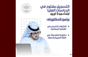 جامعة محمد بن زايد للعلوم الإنسانية تفتح باب التقديم للدراسات العليا