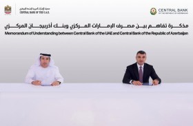 مذكرة تفاهم بين مصرف الإمارات المركزي و»أذربيجان المركزي»