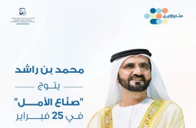 محمد بن راشد يتوج «صناع الأمل» 25 فبراير .. ويؤكد: ثقتنا كبيرة بأكثر من 300 ألف صانع أمل يغرسون الخير وينشرون أسمى معاني الإنسانية