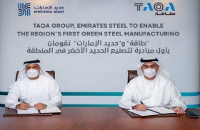 «طاقة» و«حديد الإمارات»  تقومان بأول  مبادرة لتصنيع الحديد الأخضر في المنطقة