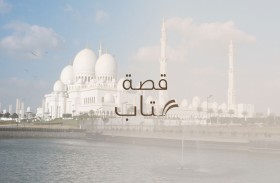 مركز جامع الشيخ زايد الكبير يطلق سلسلة «قصة كتاب» لاستكشاف الحضارة الإسلامية