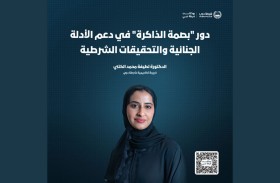 هذا دور «بصمة الذاكرة» في دعم الأدلة الجنائية والتحقيقات الشرطية