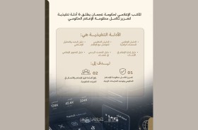 المكتب الإعلامي لحكومة عجمان يطلق 6 أدلة تنفيذية لتعزيز تكامل منظومة الإعلام الحكومي في الإمارة