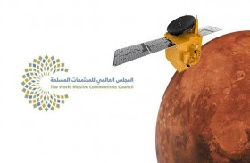 المجلس العالمى للمجتمعات المسلمة: وصول مسبار الأمل إلى المريخ إنجاز عالمي يسعى لتحقيق الخير والمنفعة للبشرية