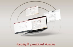 قضاء أبوظبي تتلقى 6292 استفساراً عبر منصة استفسر الرقمية خلال 3 أشهر