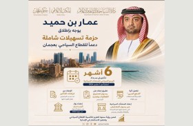 بتوجيهات عمار بن حميد .. عجمان تطلق حزمة تسهيلات شاملة دعماً للقطاع السياحي
