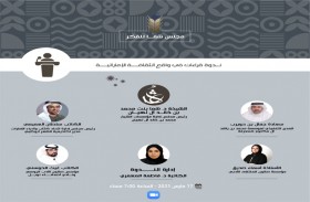 مجلس شما للفكر والمعرفة يقدم قراءات في واقع الثقافة الإماراتية