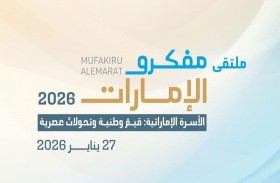 «ملتقى مفكرو الإمارات» ينطلق اليوم