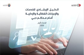الدليل الجديد يشكل خطوة متقدمة في مسيرة التطوير المستمر ويرسخ مفاهيم الشفافية والكفاءة