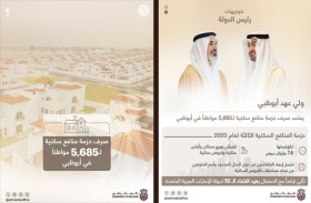 ولي عهد أبوظبي يعتمد صرف حزمة منافع سكنية جديدة للمواطنين في أبوظبي بقيمة 7,6 مليارات درهم 