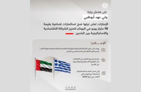 على هامش زيارة ولي عهد أبوظبي.. الإمارات تعلن نيتها ضخ استثمارات إضافية بقيمة 15 مليار يورو في اليونان