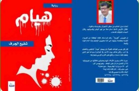 «هيام» رواية جديدة تناقش  قضايا المرأة في المجتمع المصري