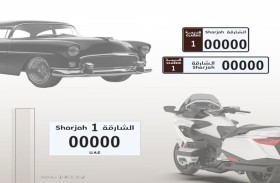 شرطة الشارقة تطرح فئة جديدة من لوحات المركبات الكلاسيكية والدراجات