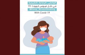 «الشارقة صديقة للطفل»  يطلق حملة تدعو الأمهات لمواصلة الرضاعة الطبيعية في ظل كورونا
