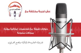 محاكم دبي تعلن عن إطلاق «بودكاست المحاكم» رحلة صوتية استثنائية تمثل نافذة إلى عقول متألقة في الإمارات