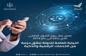 النيابة العامة للدولة تطلق حزمة من الخدمات الرقمية والذكية