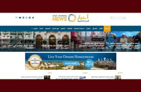 إطلاق موقع أخبار السياحة الخليجية  www.gulftourism.news 