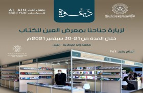 مكتب التربية العربي لدول الخليج يشارك في معرض العين الدولي  للكتاب بإصداراته في الإنتاج العملي في مجالات التربية والتعليم  